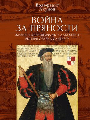 cover image of Война за пряности. Жизнь и деяния Афонсу Албукерки, рыцаря Ордена Сантьягу